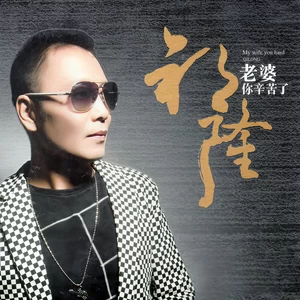 祁隆 - 叹情缘
