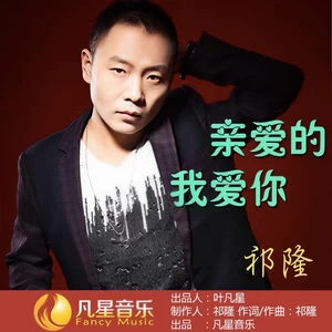 祁隆 - 亲爱的我爱你