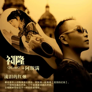 祁隆/阿斯满 - 流泪的红烛（DJ版）(其他)