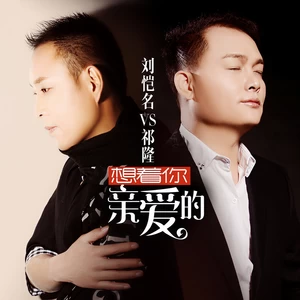 刘恺名/祁隆 - 想着你亲爱的