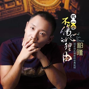 祁隆 - 找一个不伤心的理由(伴奏)
