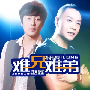 赵鑫/祁隆 - 难兄难弟