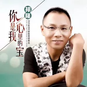 祁隆 - 你是我心里的宝(伴奏)