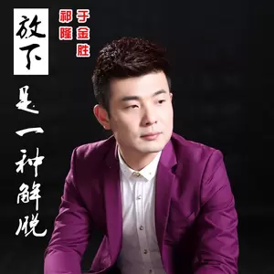 祁隆/于金胜 - 放下是一种解脱