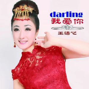 王语心/祁隆 - Darling我爱你(平四版)