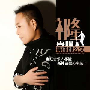 祁隆 - 再唱等你那么久(伴奏)