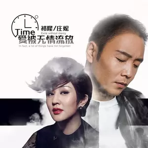 祁隆/庄妮 - 爱被无情流放