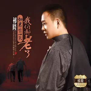 祁隆 - 如果有一天我们都老了(男声伴奏)
