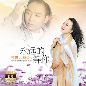 祁隆/梅朵 - 永远的等你