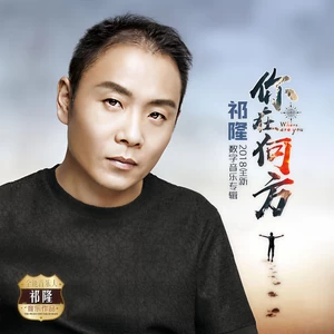 祁隆 - 你在何方
