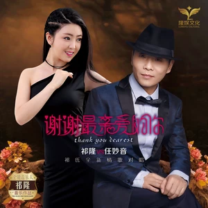 祁隆/任妙音 - 谢谢最亲爱的你