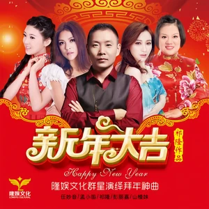 华语群星 - 新年大吉(隆娱文化群星伴奏)