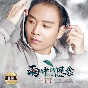祁隆 - 雨中的思念(伴奏)