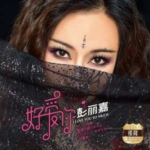 好爱你(伴奏)