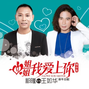 王如华/祁隆 - 姐姐我爱上你