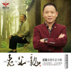 祁隆 - 我的老家