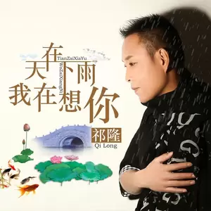 祁隆 - 天在下雨我在想你