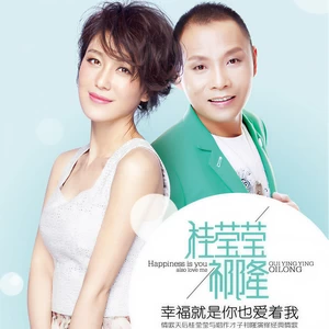 桂莹莹/祁隆 - 幸福就是你也爱着我