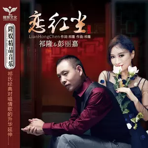 祁隆/彭丽嘉 - 恋红尘