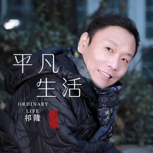 祁隆 - 平凡生活(男版伴奏)