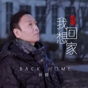 祁隆 - 我想回家(伴奏)