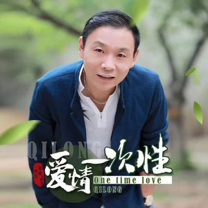 祁隆 - 爱情一次性(伴奏)