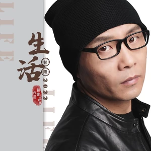 祁隆 - 生活