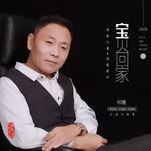 祁隆 - 宝贝回家