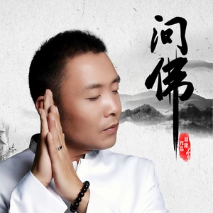 祁隆 - 问佛(男原版伴奏)
