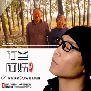 祁隆 - 阿爸阿妈(DJ小鱼儿版)