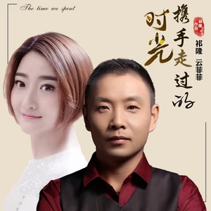 祁隆/云菲菲 - 携手走过的时光