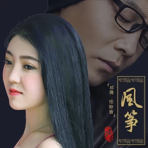 祁隆/任妙音 - 风筝(对唱版)
