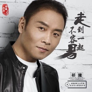 祁隆 - 走到一起不容易
