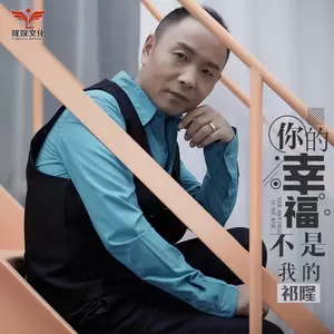 祁隆 - 你的幸福不是我的(DJ何鹏版)