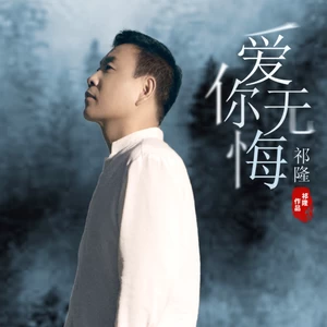 祁隆 - 爱你无悔