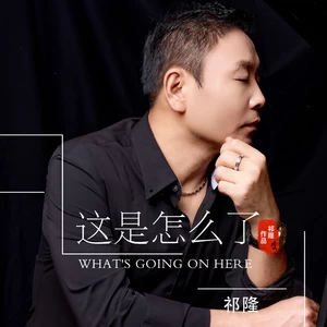 祁隆 - 这是怎么了