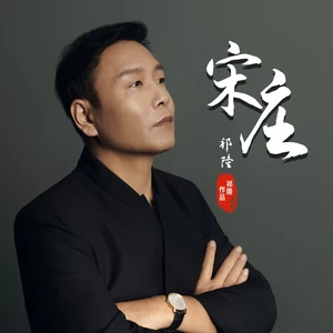 祁隆 - 宋庄