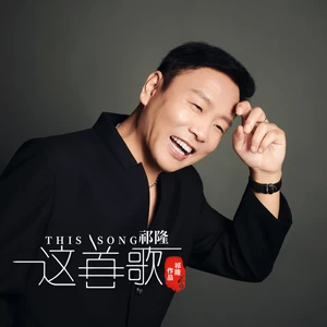 祁隆 - 这首歌(男版伴奏)