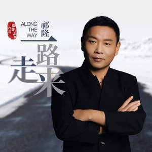 祁隆 - 一路走来(伴奏)