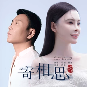 祁隆/骆瑶 - 寄相思(伴奏)