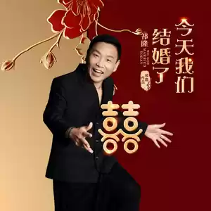 今天我们结婚了(女版伴奏)