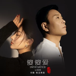 祁隆/格玉青措 - 傻傻爱