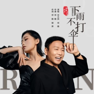 石大侠/祁隆 - 下雨不打伞