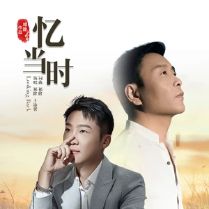 祁隆/王添翼 - 忆当时