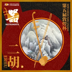 胡志平 - 洪湖主题随想曲