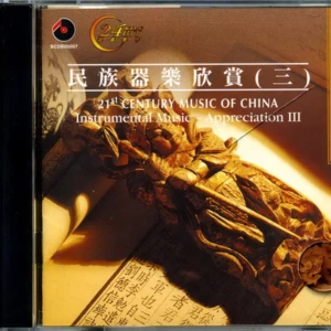 张计贵 - 水漫西包头 (管子)