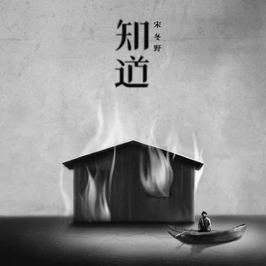 宋冬野 - 知道