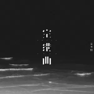 宋冬野 - 空港曲