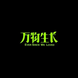 宋冬野 - 万物生长