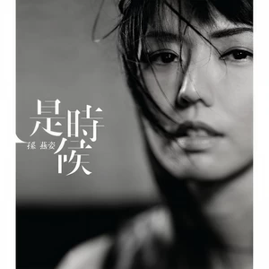 孙燕姿 - 空口言